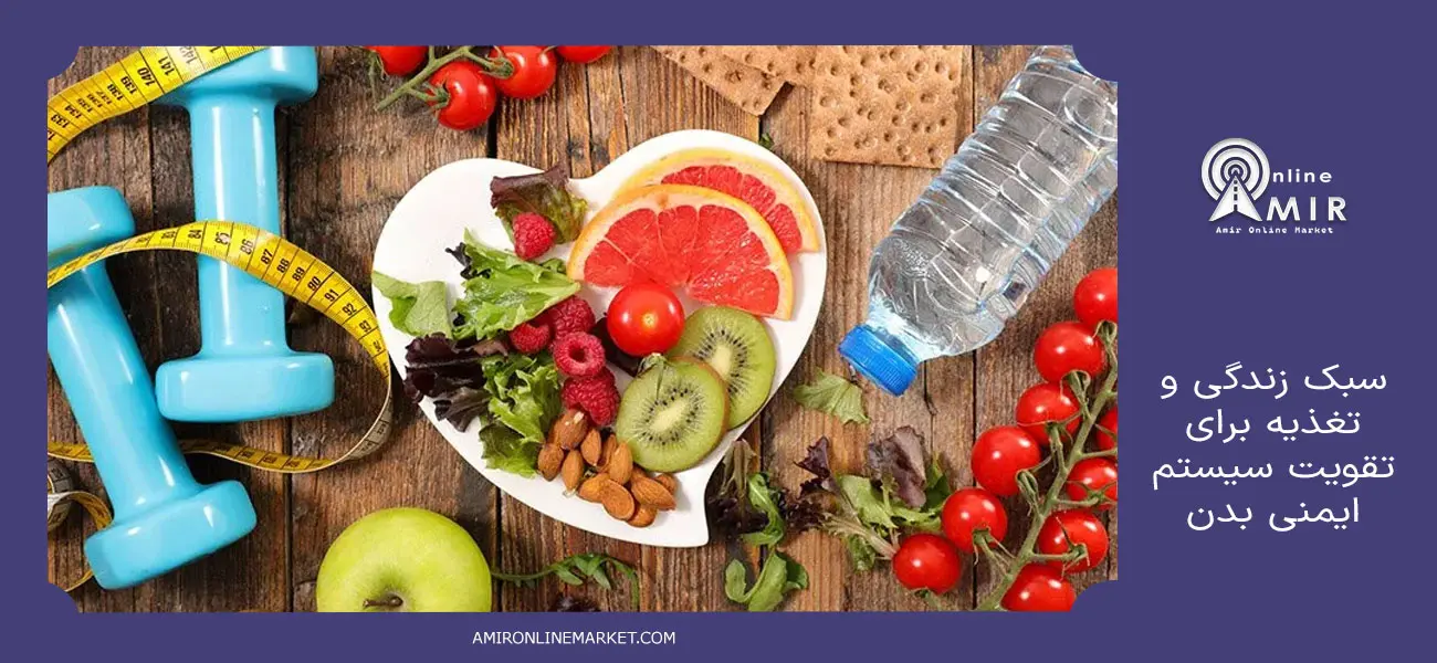 سبک زندگی و تغذیه برای تقویت سیستم ایمنی بدن