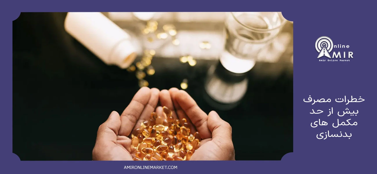 خطرات مصرف بیش از حد مکمل های بدنسازی