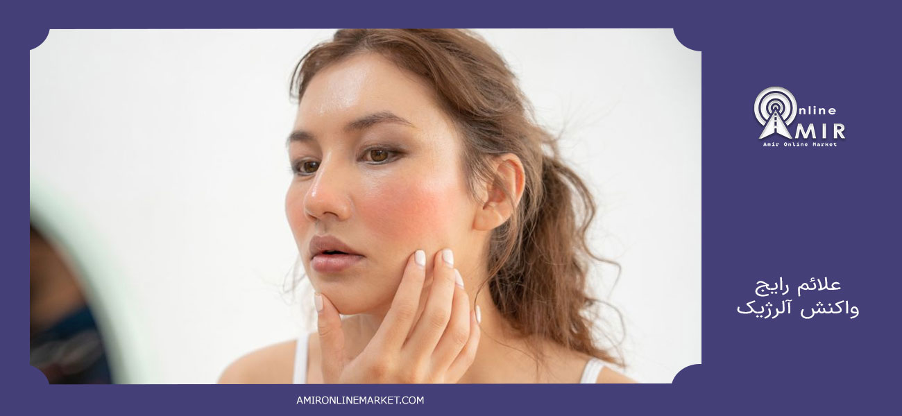 علائم رایج واکنش آلرژیک
