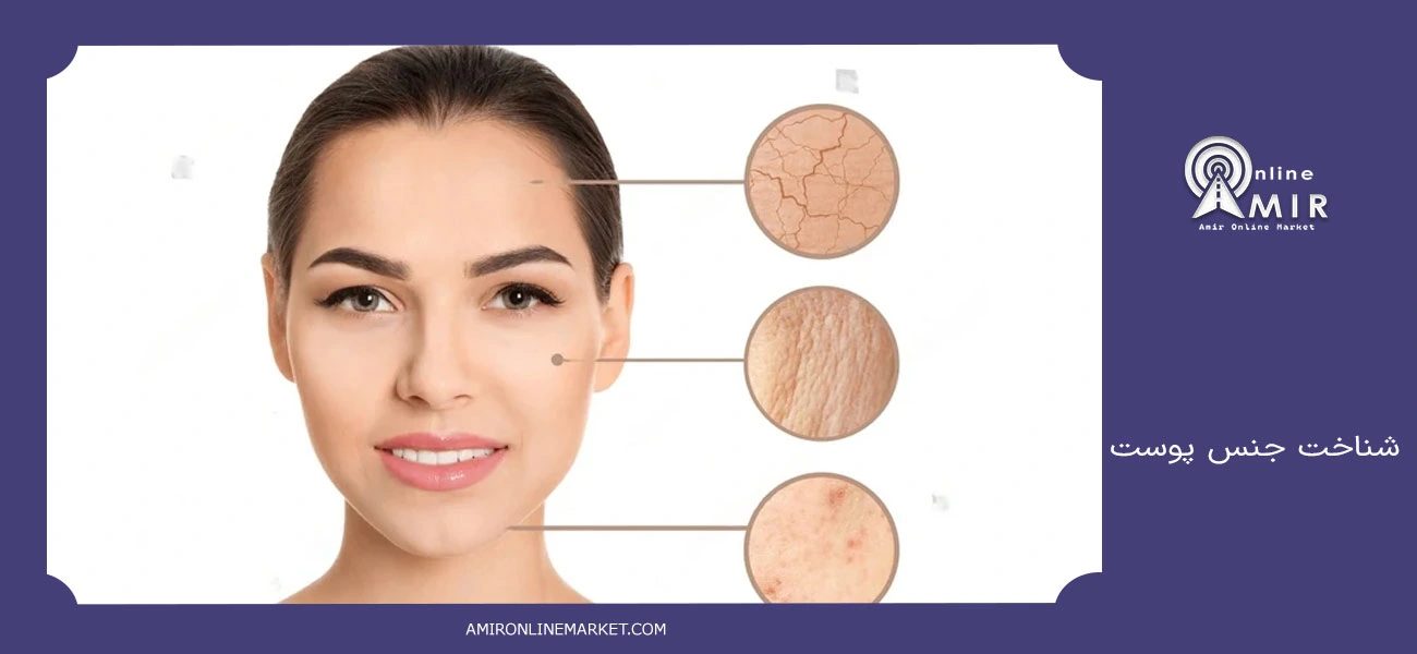 شناخت جنس پوست؛ چرا آرایش روی صورتتان نمیماند یا پوسته پوسته میشود؟