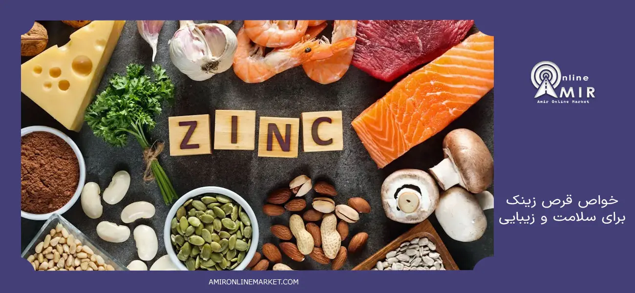 خواص قرص زینک برای سلامت و زیبایی