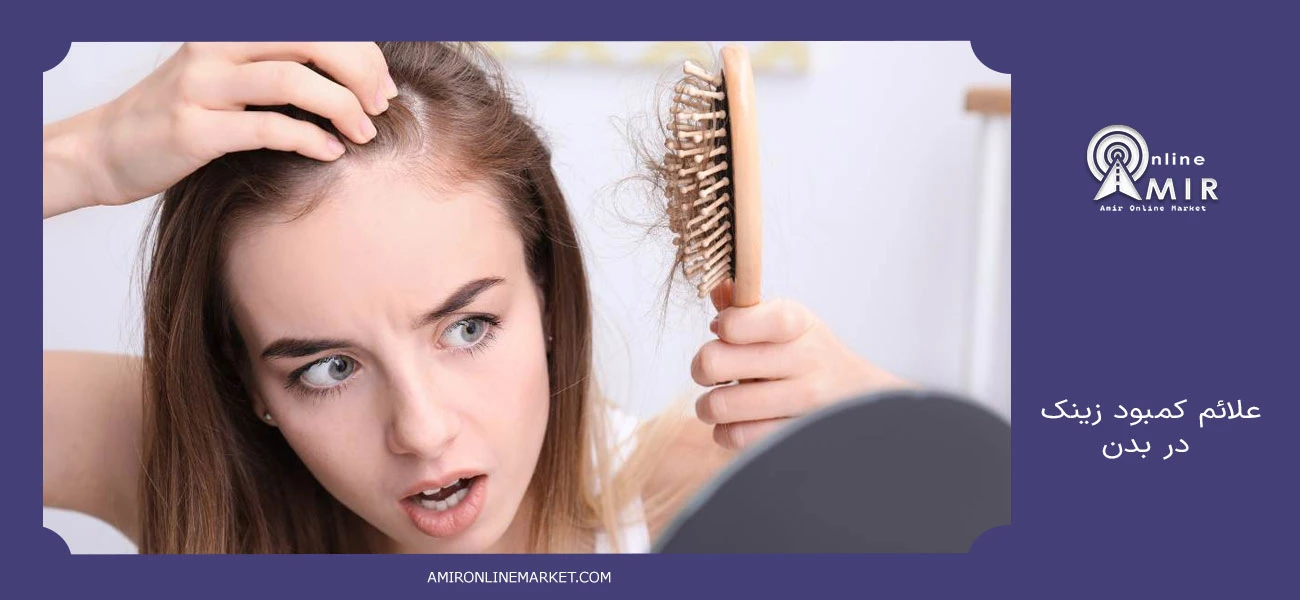 علائم کمبود زینک در بدن