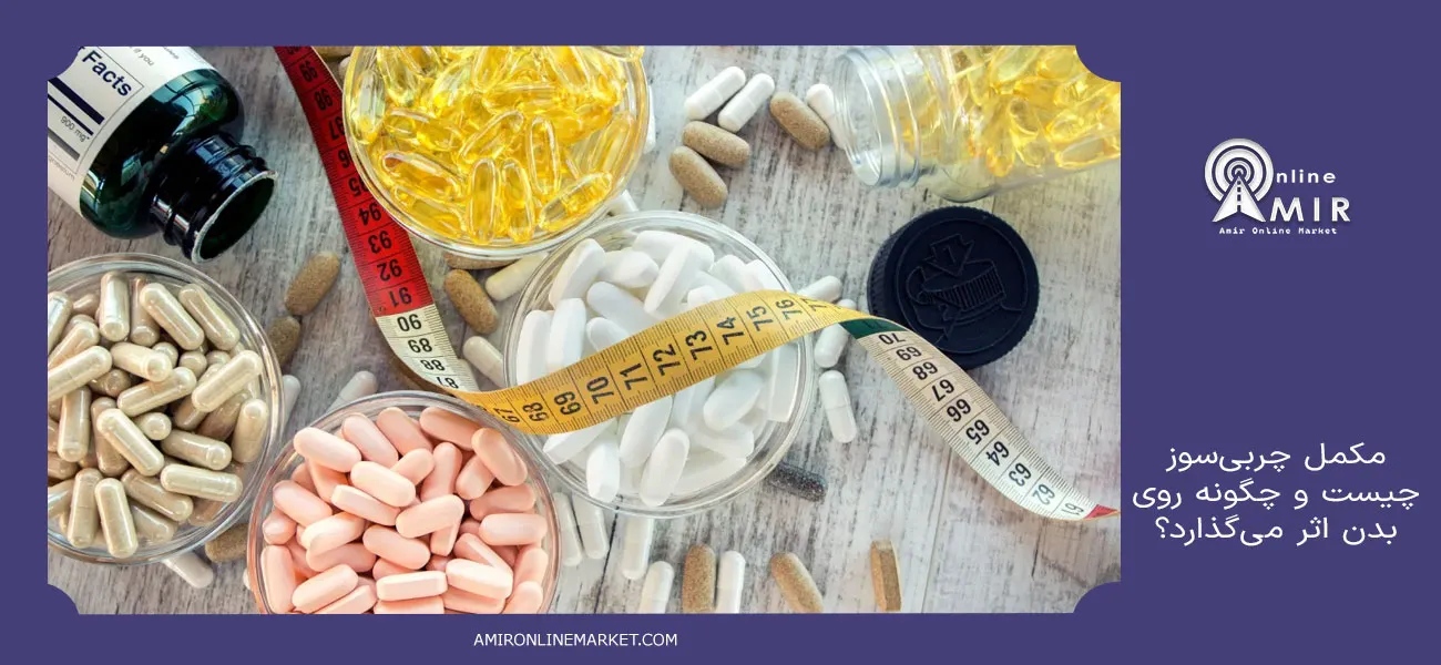 مکمل چربی سوز چیست و چگونه روی بدن اثر میگذارد؟