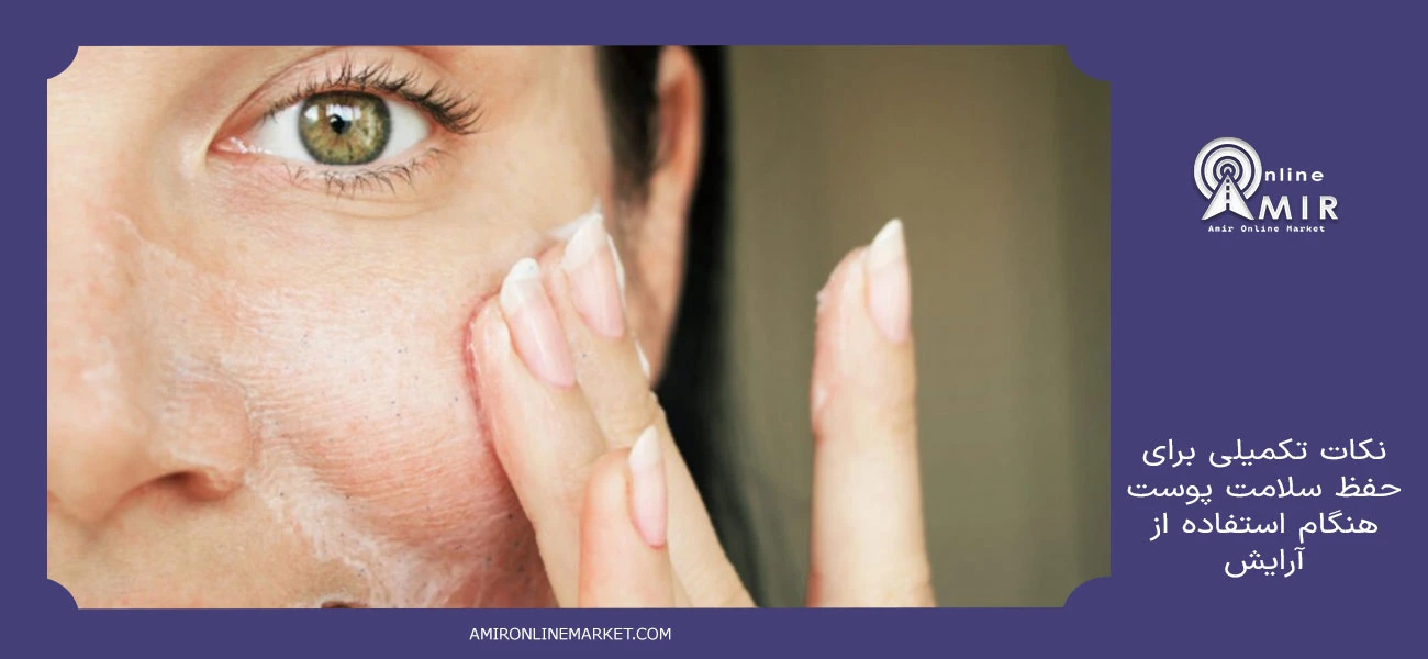 نکات تکمیلی برای حفظ سلامت پوست هنگام استفاده از آرایش