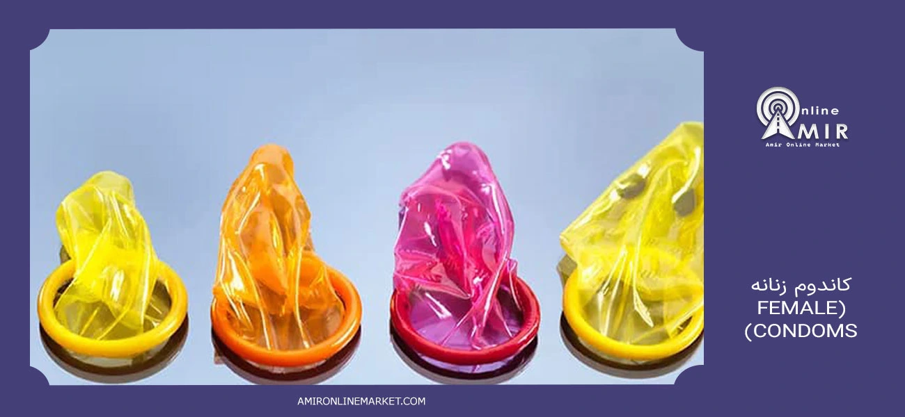 کاندوم زنانه (Female Condoms)