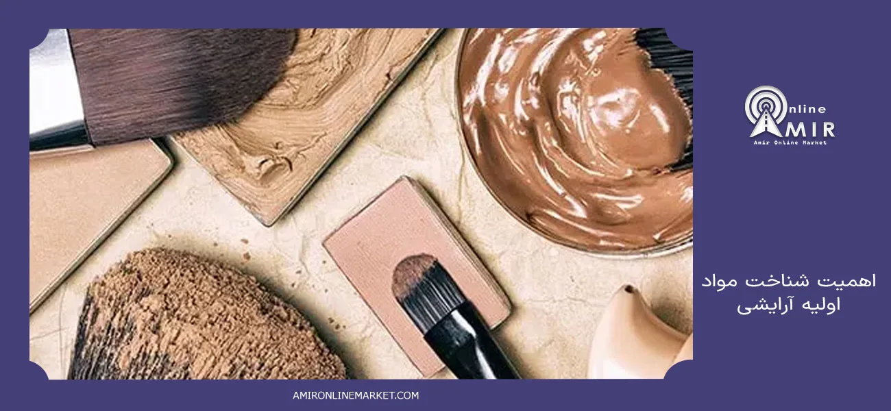 اهمیت شناخت مواد اولیه آرایشی