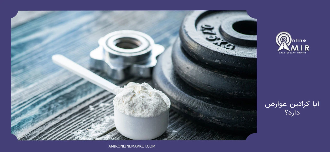 آیا کراتین عوارض دارد؟ بررسی علمی و شایعات