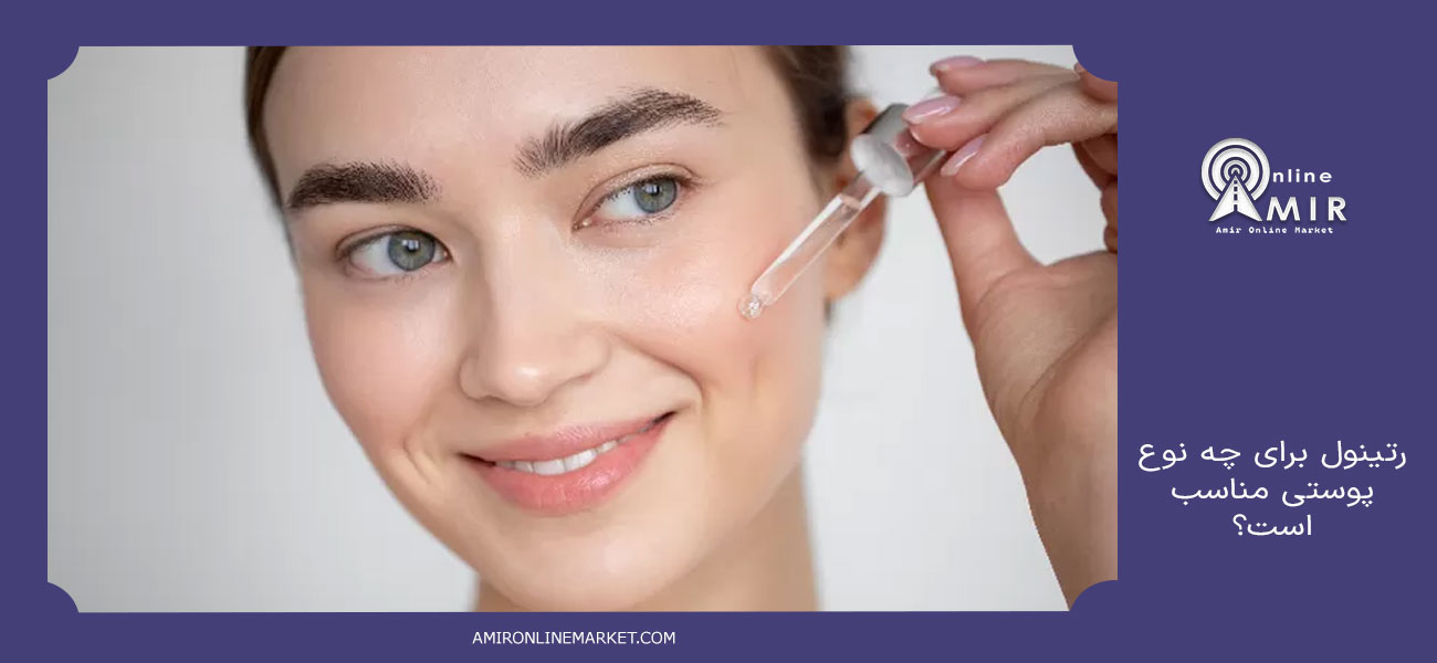 رتینول برای چه نوع پوستی مناسب است؟