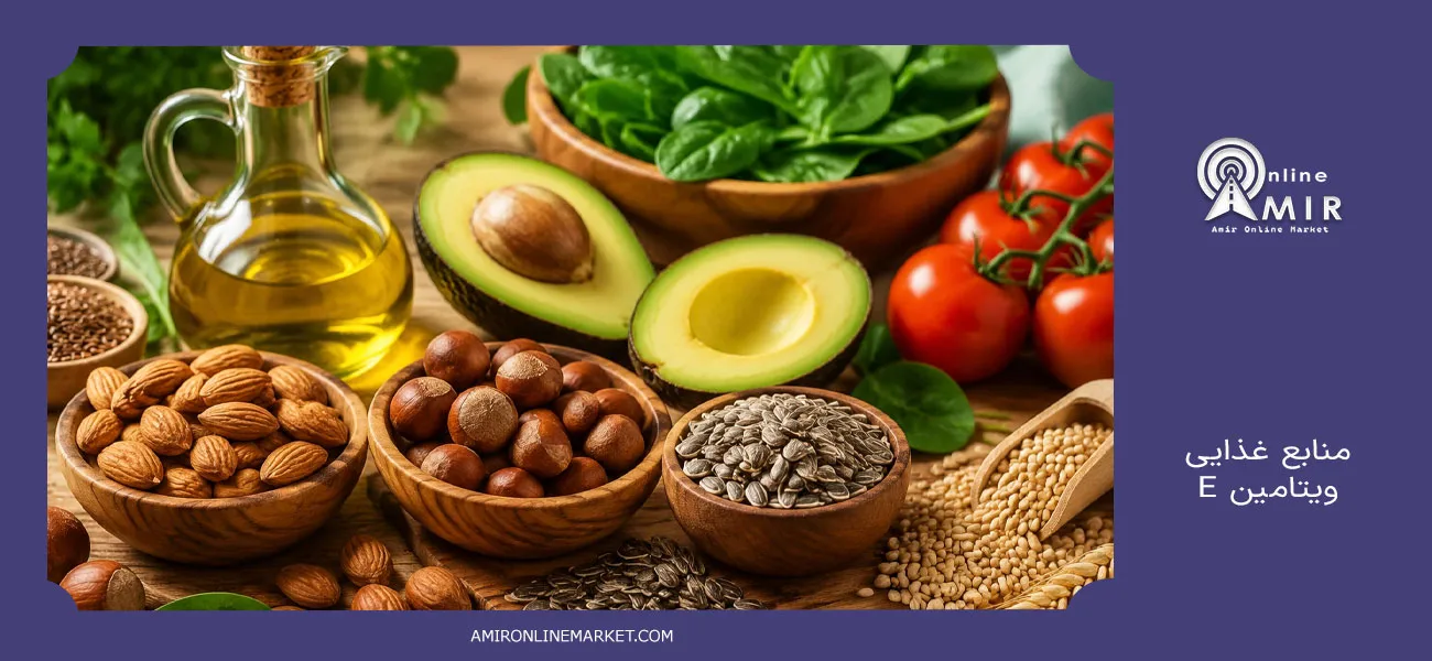 منابع غذایی ویتامین E