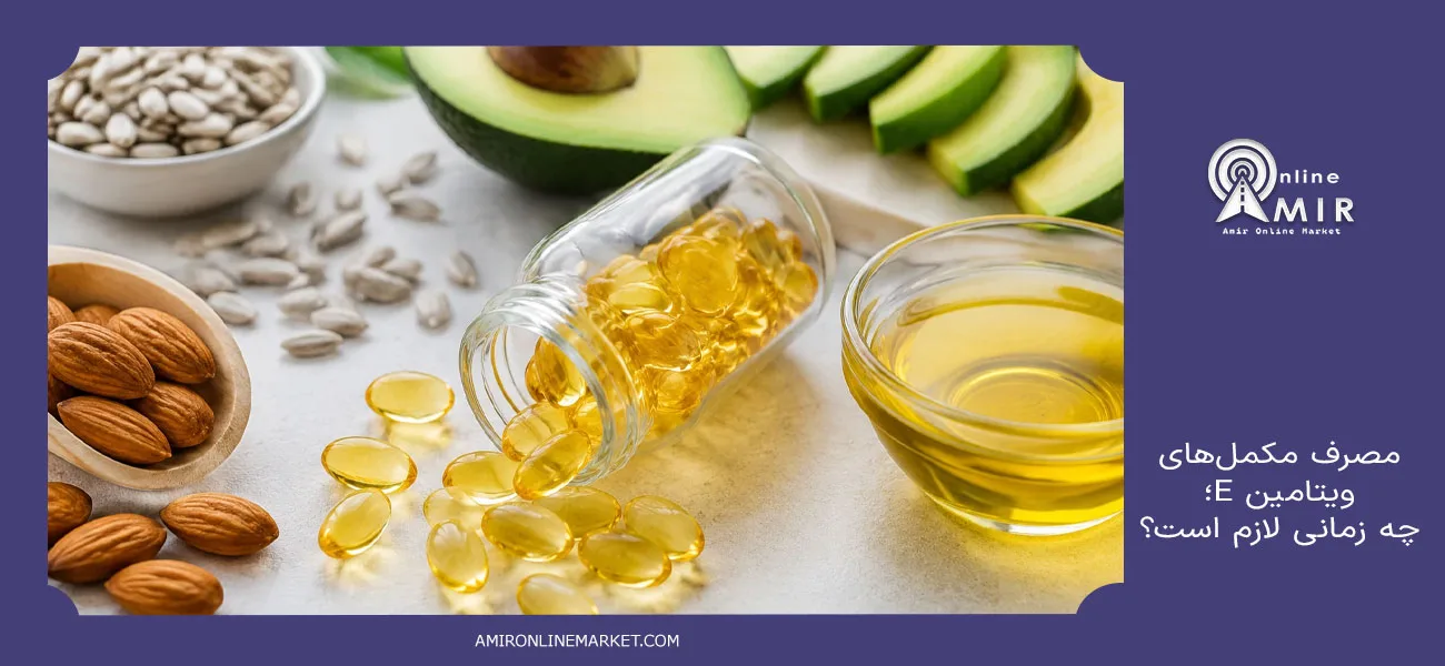 مصرف مکملهای ویتامین E؛ چه زمانی لازم است؟